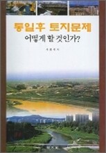 통일후 토지문제 어떻게 할 것인가