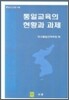 통일교육의 현황과 과제