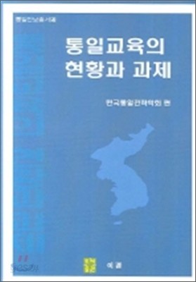 통일교육의 현황과 과제