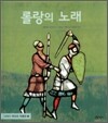 롤랑의 노래