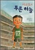 마코토의 푸른 하늘