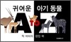 귀여운 아기 동물 A to Z