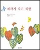 제각기 자기 색깔