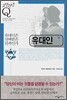 유대인