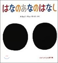 はなのあなのはなし