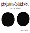 はなのあなのはなし
