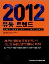2012 유통트렌드