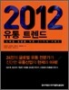 2012 유통트렌드