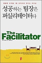 성공하는 팀장은 퍼실리테이터다