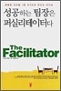 성공하는 팀장은 퍼실리테이터다