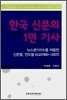 한국 신문의 1면 기사