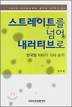 스트레이트를 넘어 내러티브로