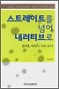 스트레이트를 넘어 내러티브로