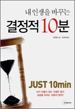내 인생을 바꾸는 결정적 10분
