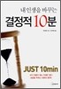 내 인생을 바꾸는 결정적 10분
