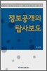 정보공개와 탐사보도