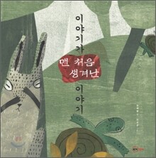 이야기가 맨 처음 생겨난 이야기