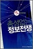총성없는 정보전쟁