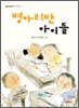 병아리반 아이들