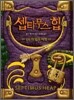 셉티무스 힙 4