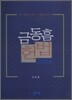 금동흠 헌법 2008