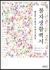 불자생활백서