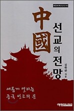 중국선교의 전망