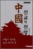 중국선교의 전망