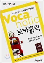 해냄 Voca holic 보카홀릭 50일 완성