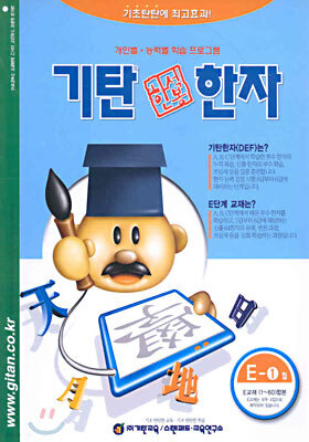 기탄 한석봉 한자 E단계 1집