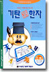 기탄 한석봉 한자 E단계 1집
