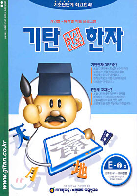 기탄 한석봉 한자 E단계 2집