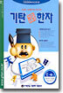 기탄 한석봉 한자 E단계 2집