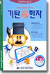 기탄 한석봉 한자 E단계 3집