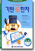 기탄 한석봉 한자 E단계 4집