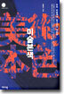 미술본색