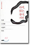 다시 읽는 한국 시인