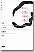 다시 읽는 한국 시인