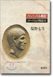 ロ-マ人の物語(2)ハンニバル戰記