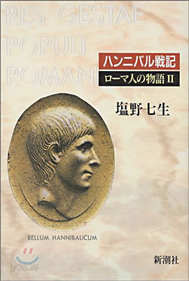 ロ-マ人の物語(2)ハンニバル戰記