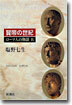 ロ-マ人の物語(9)賢帝の世紀