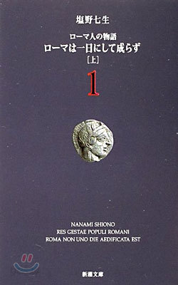 ロ-マ人の物語(1)ロ-マは一日にして成らず 上
