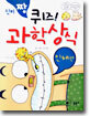 신비 짱 퀴즈! 과학상식