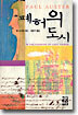 폐허의 도시