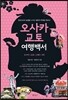 오사카 교토 여행백서