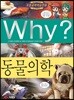 Why? 와이 동물 의학