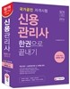 2016 신용관리사 한권으로 끝내기