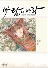 바람의 나라 6