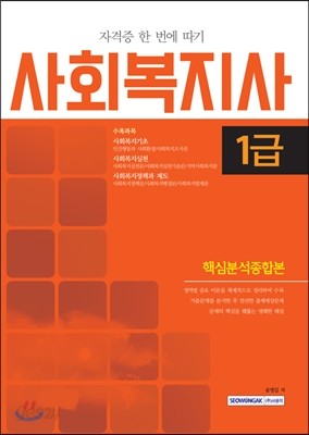 사회복지사 1급 핵심분석종합본