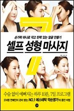 셀프 성형 마사지
